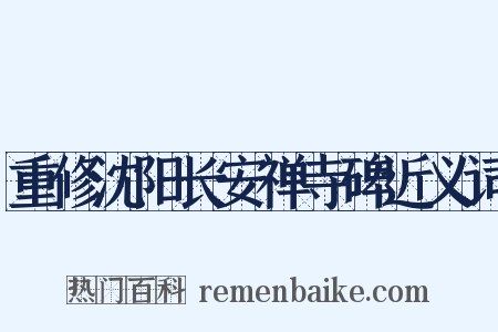 重修沈阳长安禅寺碑近义词是什么意思的图片